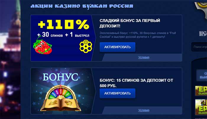 Вулкан Россия промокод